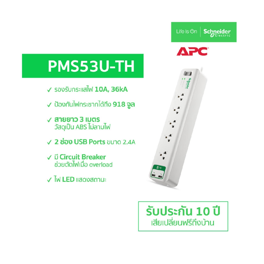 APC รุ่น PMS53U-TH ปลั๊กพ่วงกันไฟกระชาก 5 ช่อง USB 2 ช่อง สายยาว 3 เมตร  -ของแท้ 10 ปี