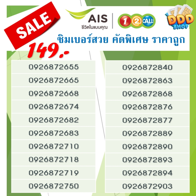 149 ฿ (ชุดที่ 7) AIS ระบบเติมเงิน เบอร์คัดสวยๆ ราคาพิเศษ เลือกเบอร์ได้ ย้ายค่ายได้ ไม่มีสัญญาผูกมัด