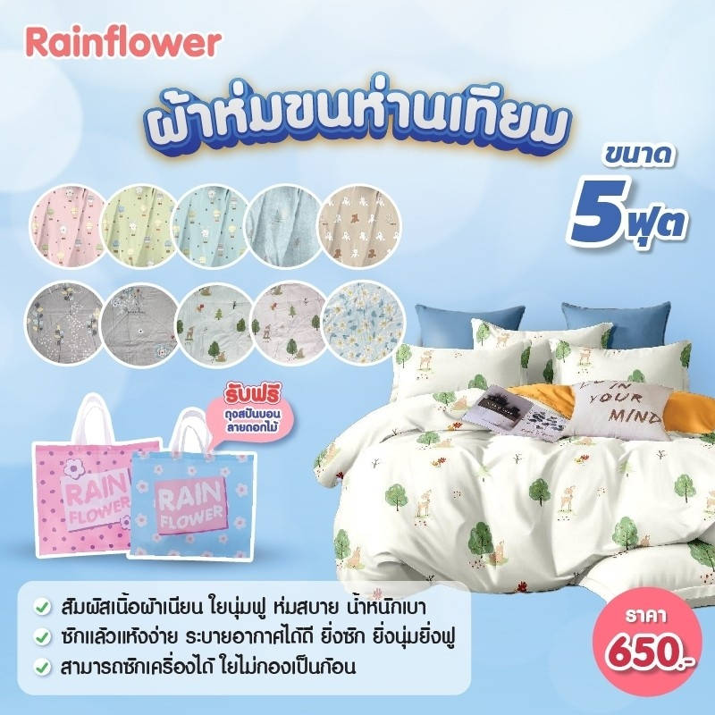Rainflower โปรซื้อ 1ผืน แถมฟรี1ผืน ผ้าห่มขนห่านเทียม ขนาด 5 ฟุต ( 170*200 cm. )