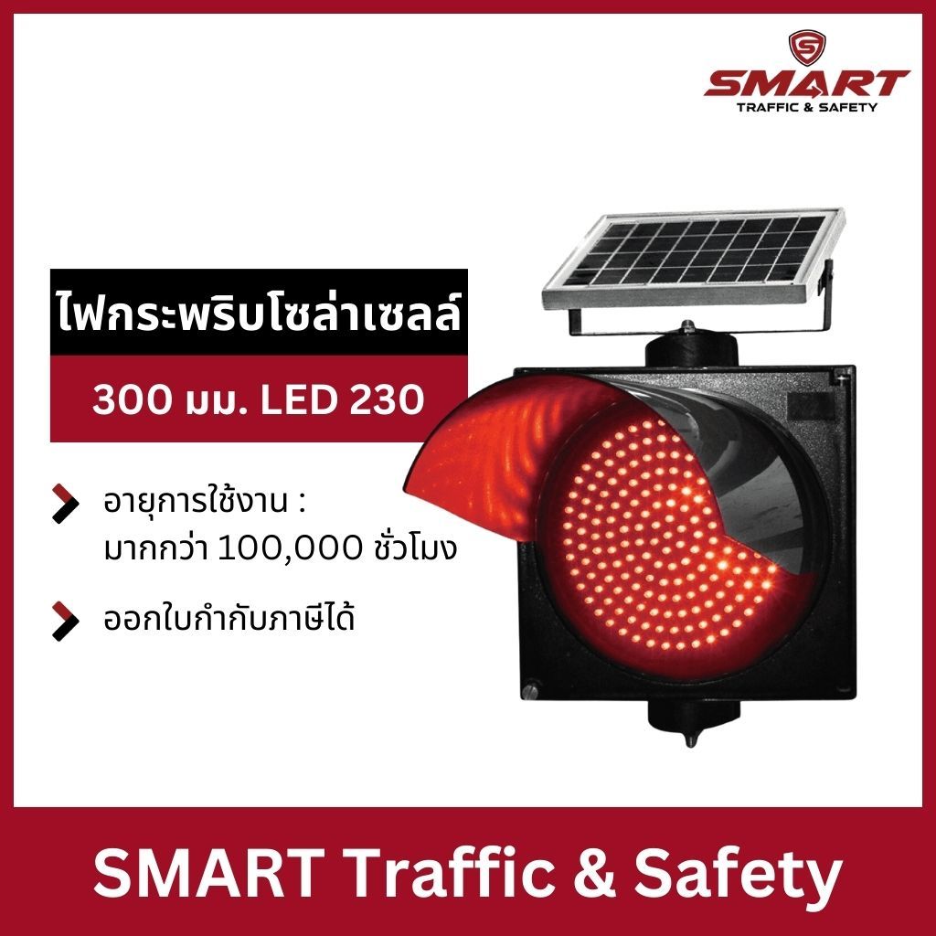 ไฟกระพริบโซล่าเซลล์ ไฟจราจร ไฟกระพริบ สีแดง 230LED ไฟกระพริบเตือนความปลอดภัย