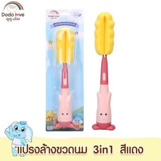 DODOLOVE แปรงล้างขวดนม 3in1 หัวฟองน้ำ ช่วยป้องกันรอยขีดข่วน ล้างขวดนม จุกนม หลอด