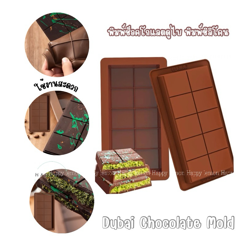 แม่พิมพ์ช็อคโกแลตดูไบ แม่พิมพ์ช็อคโกแลต dubai chocolate mold•พร้อมส่งจากไทย• ช็อคโกแลตดูไบ