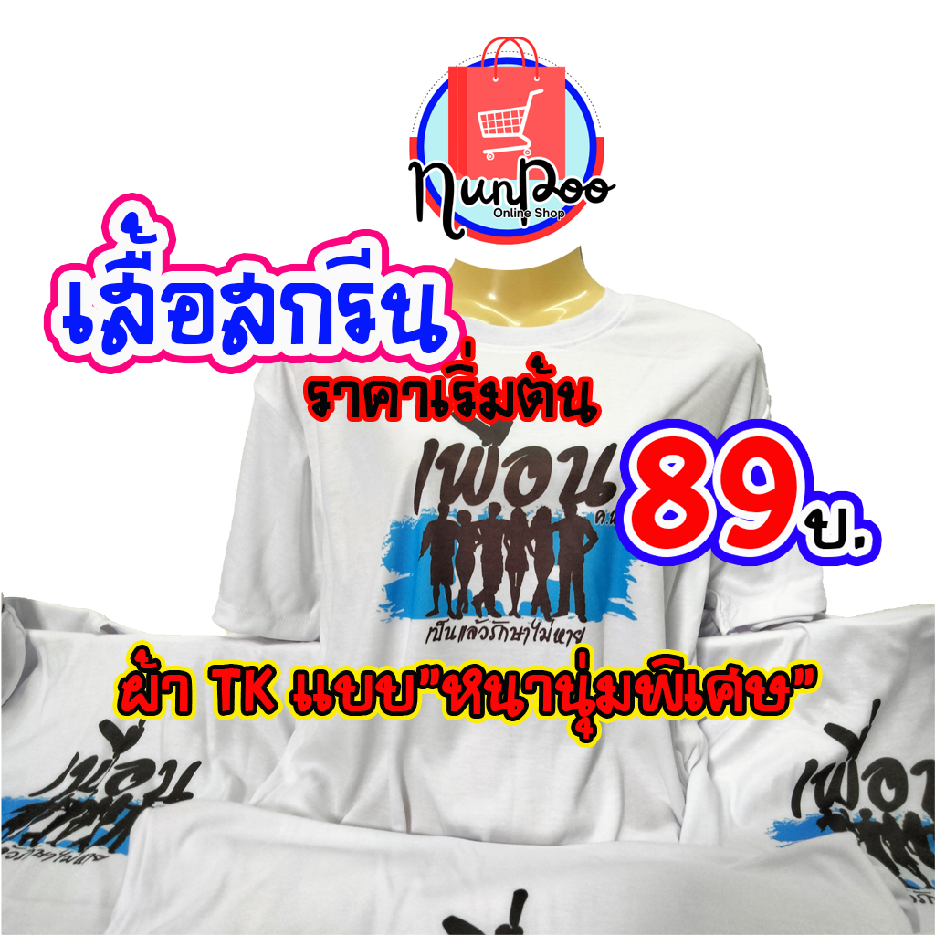 ผ้าหนาพิเศษ**คอกลม**เสื้อสกรีน ผ้า TK / TC หมึกฝังเนื้อผ้า สกรีนตามสั่ง ไม่มีขั้นต่ำ