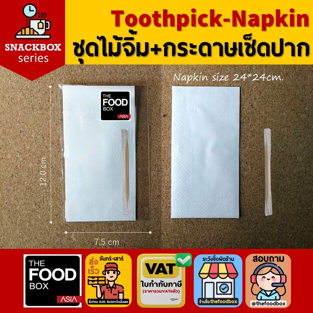 (100ชุด) Toothpick&Napkin ไม้จิ้ม-กระดาษเช็ดปากแพคซองสำหรับใส่ในกล่องอาหารว่าง / Snack Box / Coffee Break thefoodbox