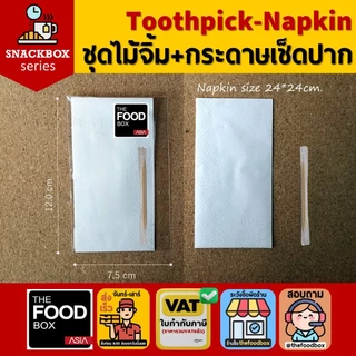 (100ชุด) Toothpick&Napkin ไม้จิ้ม-กระดาษเช็ดปากแพคซองสำหรับใส่ในกล่องอาหารว่าง / Snack Box / Coffee Break thefoodbox