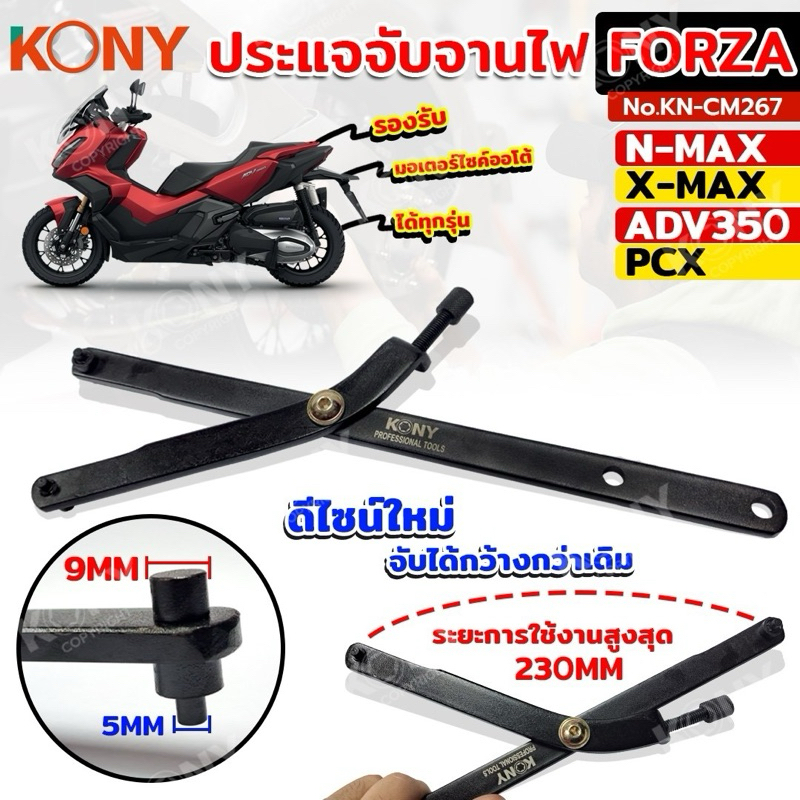 KONY จับจานไฟ PCX N-Max ตัวถอดชามคลัช ระยะใช้งาน 0-230MM ระยะการใช้งานกว้างพิเศษ มอไซค์ออโต้ทุกรุ่น No.KN-CM267