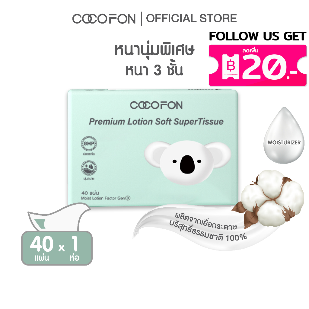 COCOFON กระดาษเช็ดหน้า เด็กทารก หนา3ชั้น 40แผ่น x 1ห่อ โลชั่น ทิชชู่ โคโคฝน Lotion Tissue Pack1