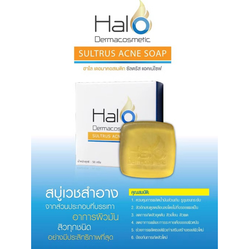 Halo Dermacosmetics Sultrus Acne Soap 50 กรัม สบู่รักษาสิว สิวอักเสบ สิวหัวหนอง สิวอุดตัน ควบคุมความมัน ของแท้ (1 ก้อน)