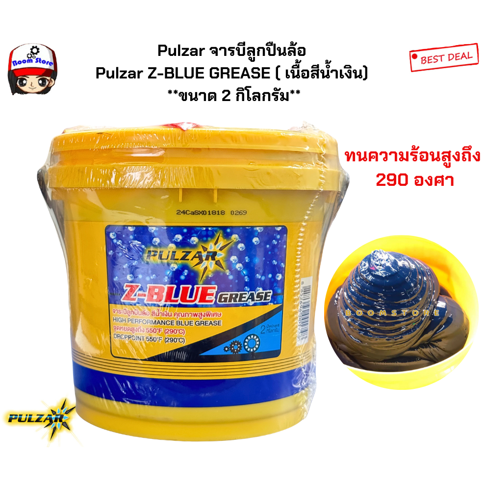 Pulzar จารบีลูกปืนล้อ Pulzar Z-BLUE GREASE ( เนื้อสีน้ำเงิน) ทนความร้อนสูง **ขนาด 2 กิโลกรัม** (เลือกซื้อได้เลยค่ะ)