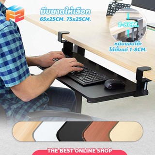 F2C ที่วางคีย์บอร์ด ไม่ต้องเจาะโต๊ะ 65/75cm แข็งแรง สวยงาม ถ…