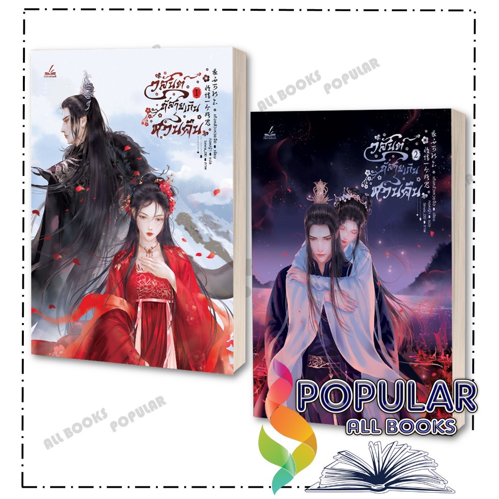 หนังสือ วสันต์ที่สายเกินหวนคืน เล่ม 1-2 ,เถิงหลัวเหวยจือ ,inktreebook
