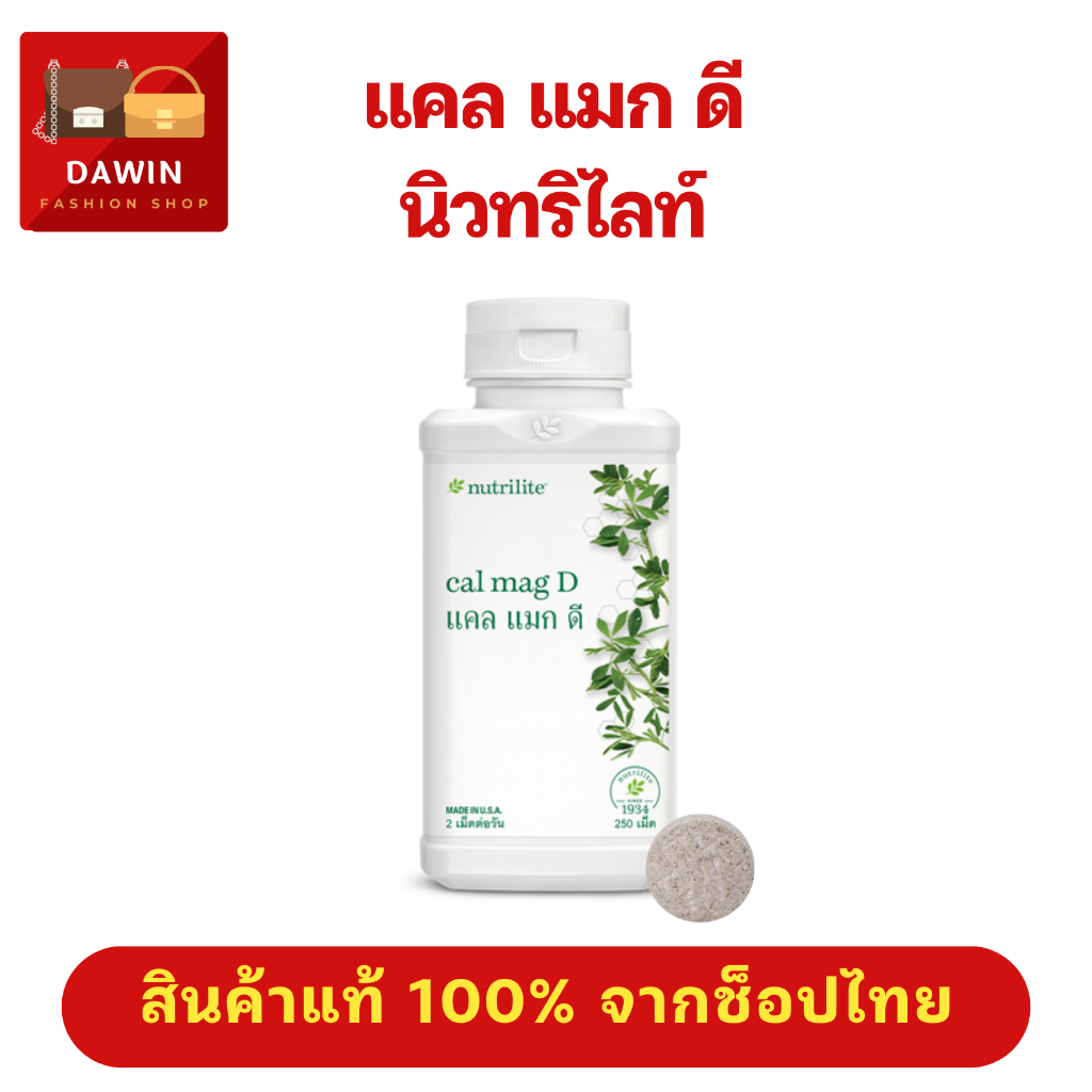 แคลแมกดี นิวทรีไลท์ แอมเวย์ แคลเซียม แมกนิเซียม วิตามินดี บรรจุ 250 เม็ด สินค้าแท้💯