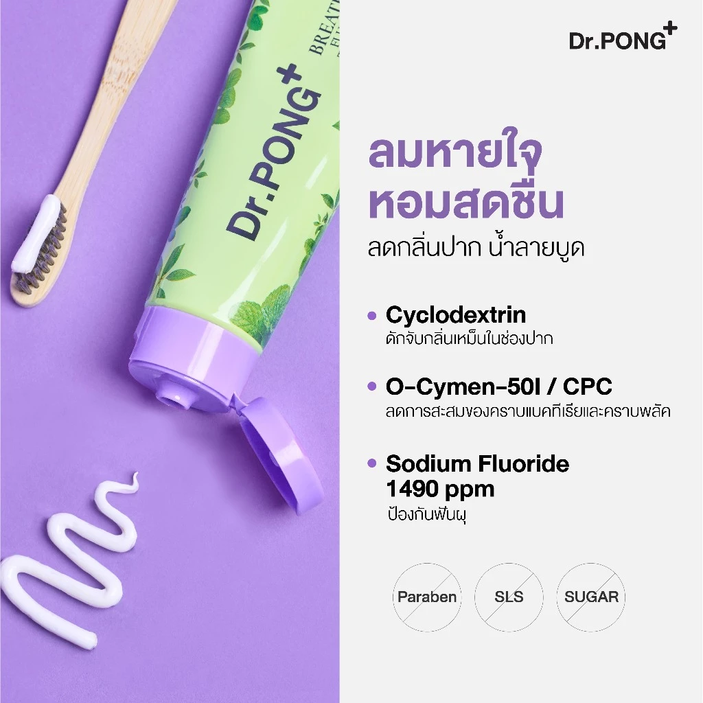 [2 ฟรี 1] Dr.PONG FLUORIDE TOOTHPASTE ยาสีฟันสมุนไพร 4 สูตร ฟันขาว, ดูแลสุขภาพเหงือก, ลดกลิ่นปาก, ลดอาการเสียวฟัน thumbnail 7