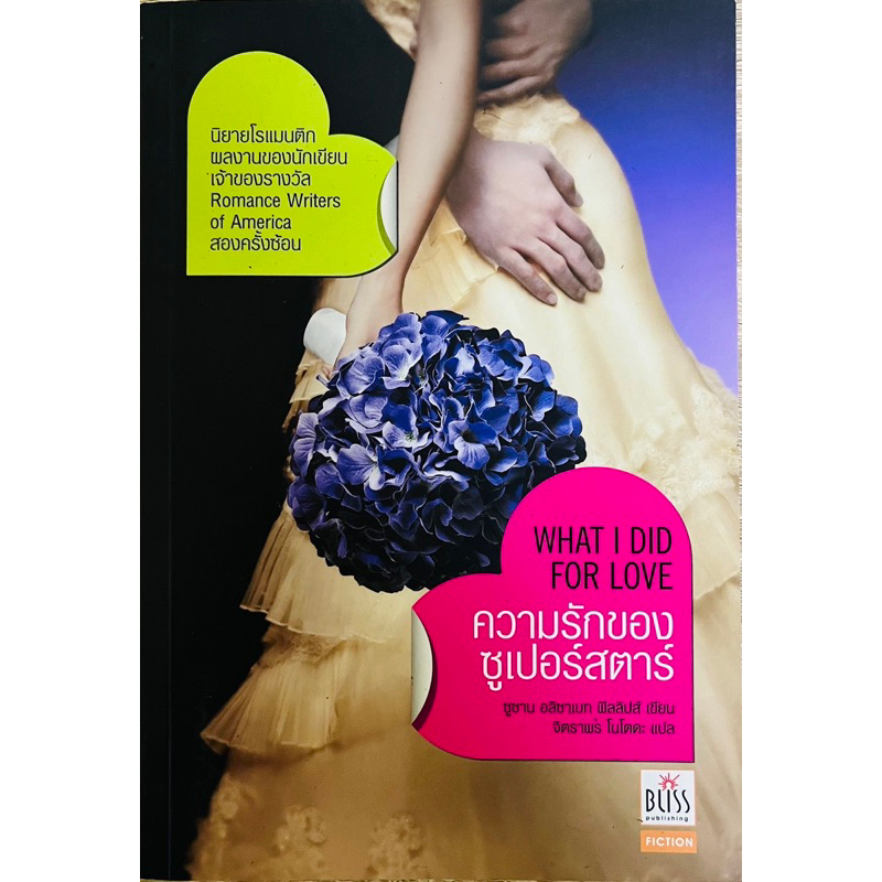 ความรักของซูเปอร์สตาร์ WHAT I DID FOR LOVE Bisss Fiction หนังสือมือสอง นิยายแปล นิยายโรแมนติก นิยายร