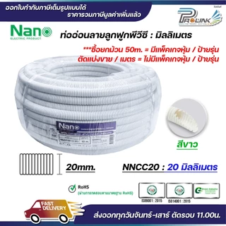 (ยกม้วน) nano เฟล็ก ท่อลูกฟูก เฟล็กอ่อน ท่ออ่อน มิลลิเมตร มม mm สีขาว สีดำ ขนาด 16mm. 20mm. 25mm. 32mm.