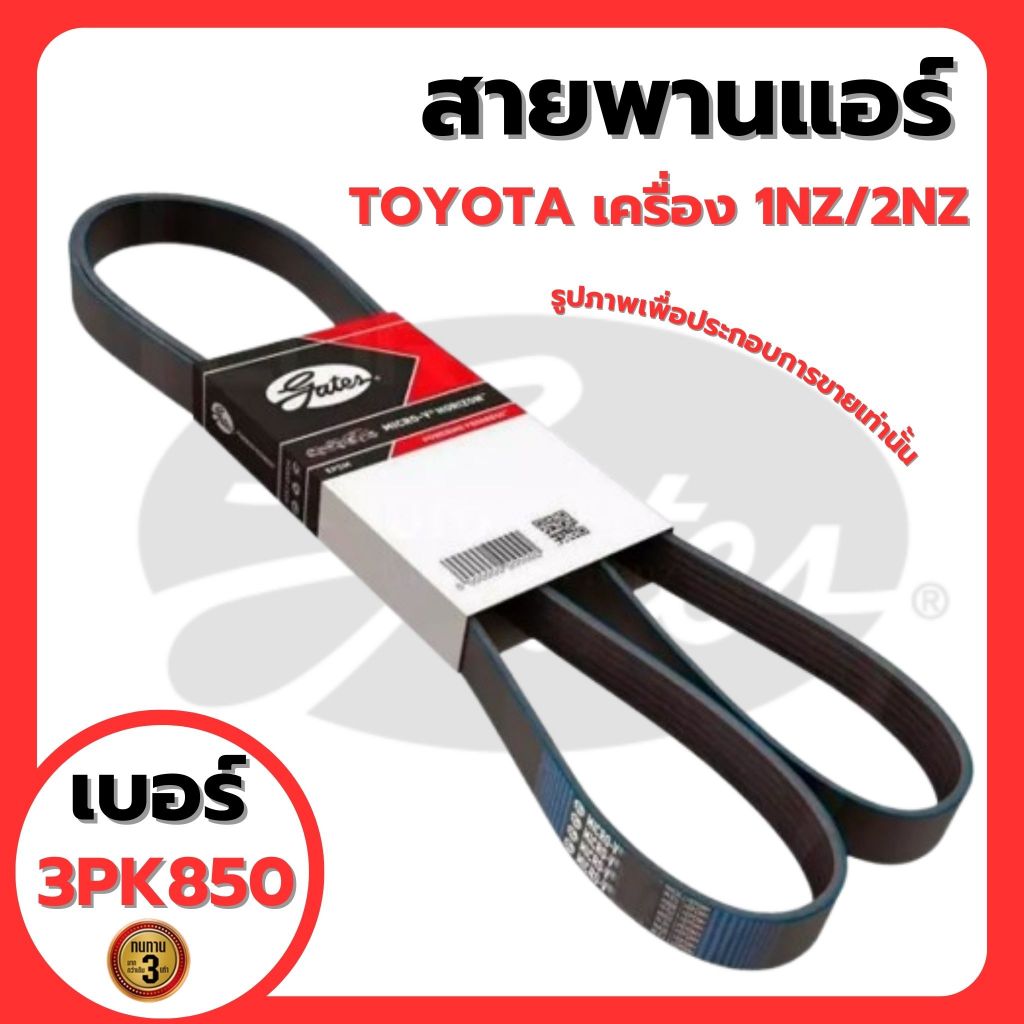 TOYOTA | สายพานแอร์ | YARIS, COROLLA #NCP เครื่อง 1NZ, 2NZ แบรนด์ GATES #3PK850