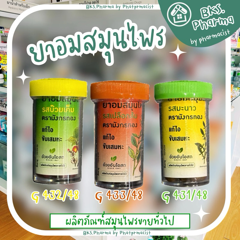 ยาอมสมุนไพร มังกรทอง อ้วยอันโอสถ รสบ๊วยเค็ม มะนาว เปลือกส้ม