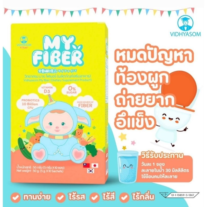 MY FIBER  มาย ไฟเบอร์ วิทยาศรม ช่วยระบบการขับถ่ายในเด็ก ซองละ 5 กรัม จำนวน 10 ซองต่อ 1 กล่อง