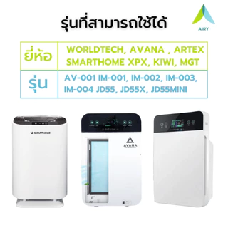 (H13 เกรดการแพทย์) WORLDTECH AVANA SMARTHOME ARTEX ไส้กรองอากาศ ไส้กรอง 3IN1 PM2.5 ไวรัส ฝุ่น อากาศ