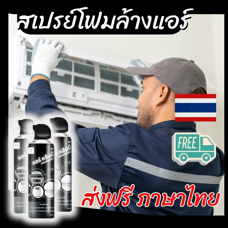 โฟมล้างแอร์ ของแท้ ( ภาษาไทย ) แอร์บ้าน แอร์รถยนต์ แอร์เคลื่อนที่ พัดลม - ตัวดังโฆษณา
