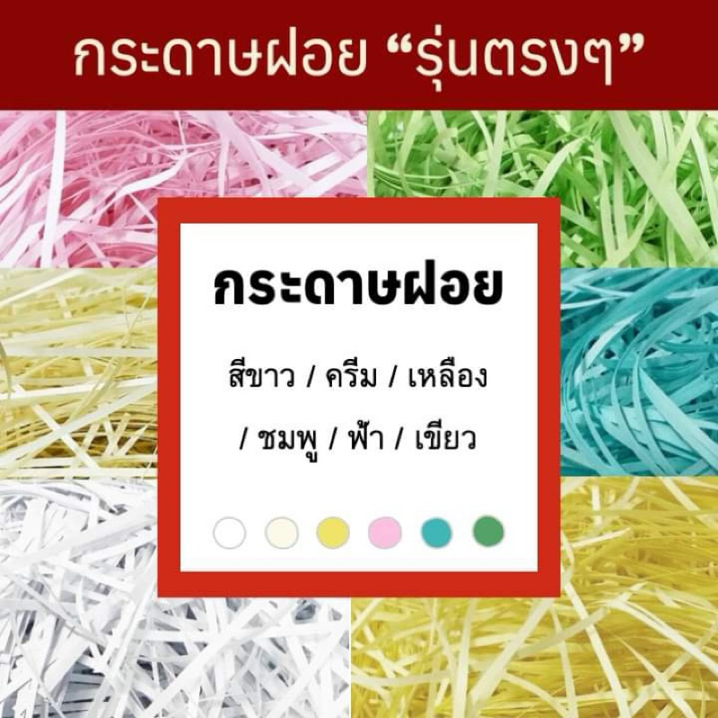กระดาษฝอย 2 mm และ 4 mm สีขาว / ครีม / เหลือง / เขียว / ฟ้า / ชมพู