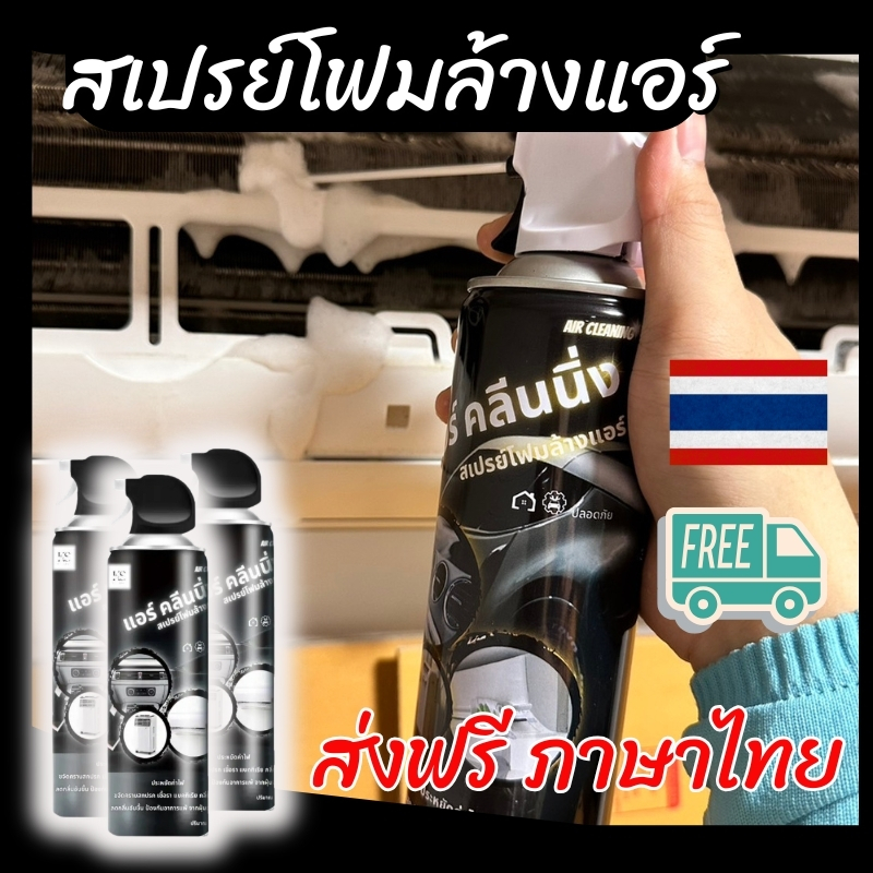 AIR CLEANING สเปรย์โฟมล้างแอร์รถยนต์ แอร์บ้าน แอร์เคลื่อนที่ เมนูการใช้งาน ภาษาไทย (ของแท้) - 08