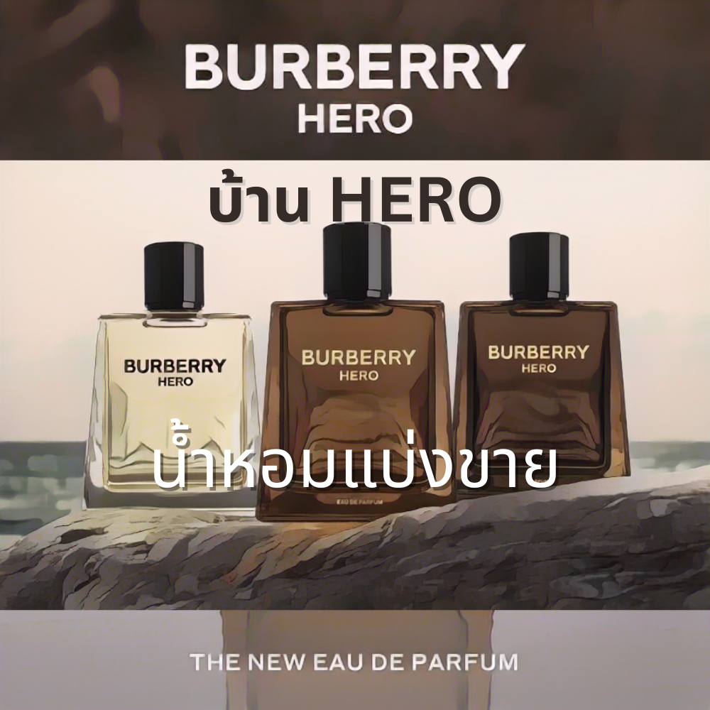 โปรพิเศษ น้ำหอมแบ่งขายกลิ่นผู้ชาย บ้าน BUR.BERRY HERO ขนาด 2/5/10ml มีปลายทาง