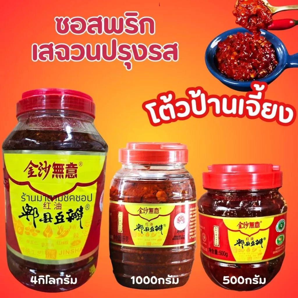 ซอสพริกเสฉวนปรุงรส (โต้วป้านเจี้ยง)JINSHA ขนาด500กรัม,1กิโล และ4กิโล (Shanghai sauce) doubanjiang จิ้ม ผัด ต้ม หอม อร่อย