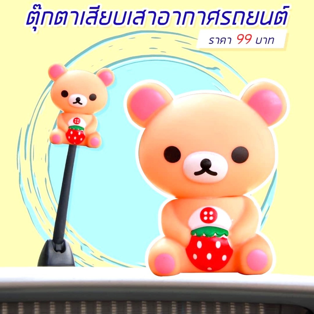 ส่งฟรี!! ส่งจากไทย!! มีเก็บเงินปลายทาง !! เสียบเสาอากาศรถยนต์ ลาย หมีคุมะ แบบที่ 1 ขนาดสูง 7 เซน ติดตั้งง่าย