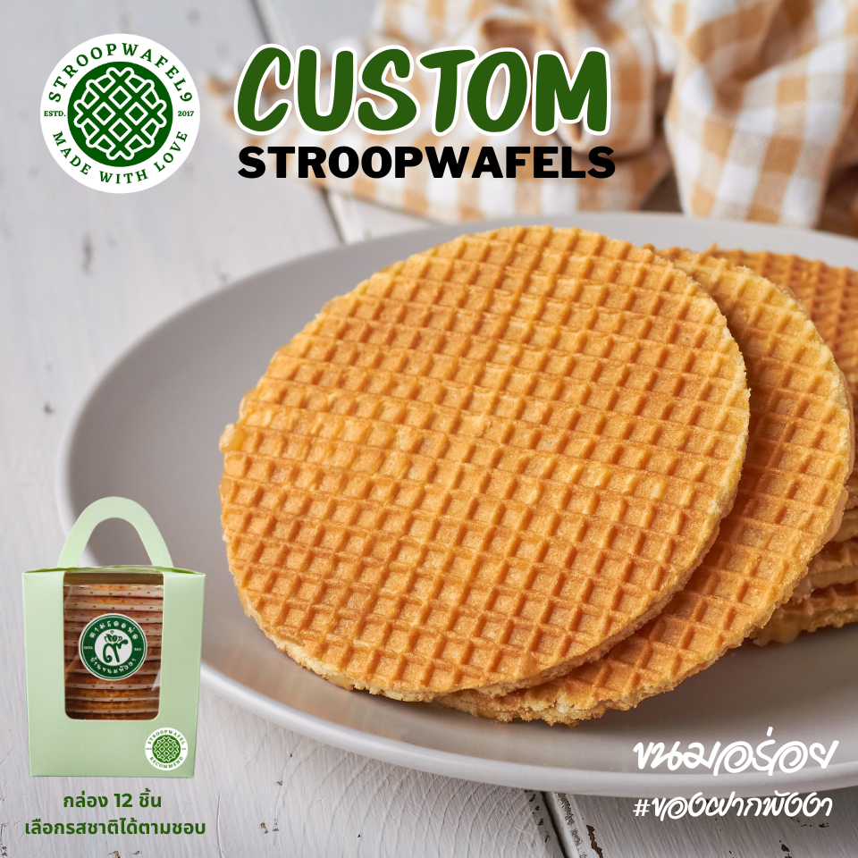 Custom Stroopwafel | วาฟเฟิลคาราเมล เลือกรสชาติได้ตามชอบ กล่อง 12 ชิ้น ขนมร้านกาแฟ ขนมอร่อย พังงา