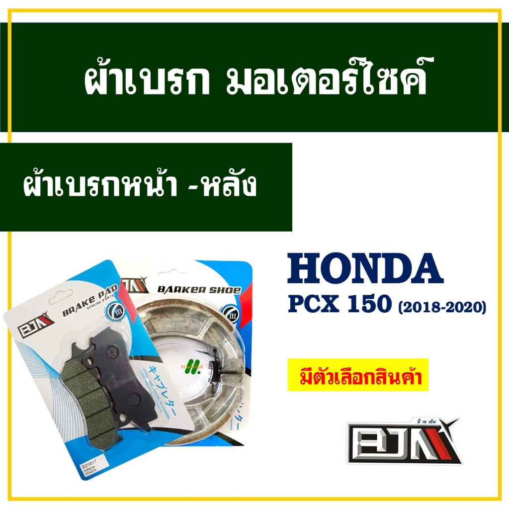 ผ้าเบรค (BJN x 89moto) หน้า - หลัง สําหรับ HONDA PCX 150 ปี 2018 - 2020
