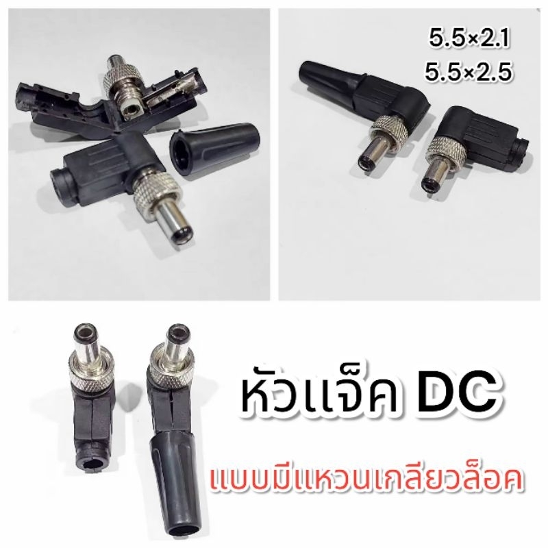 แจ็คDCสำหรับเชื่อมต่อเองมี2ขนาด5.5x2.1และ5.5x2.5mm