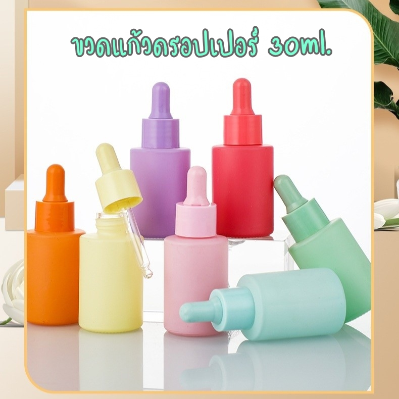 Glass Dropper ขวดแก้วดรอปเปอร์ ขวดแบ่งเซรั่ม ขนาด 30ml.