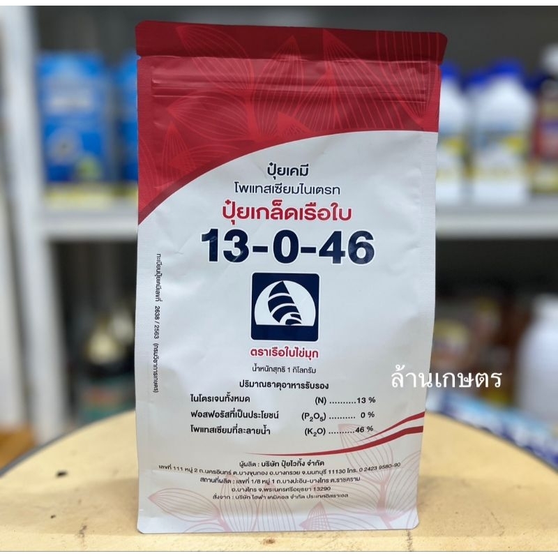 ปุ๋ยเกร็ดเรือใบ 13-0-46 สูตรกระทุ่งรวง