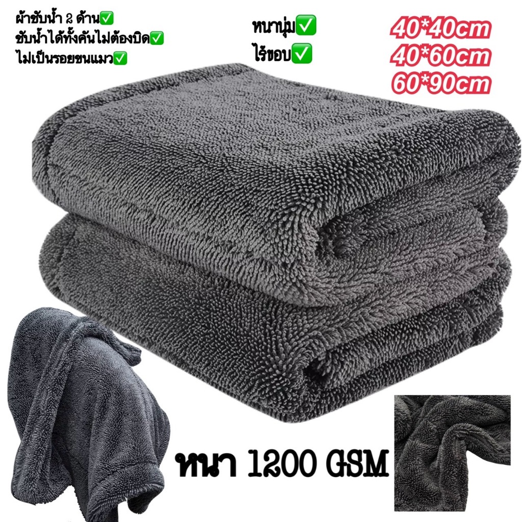 ผ้าเช็ดรถ หนา 1200GSM ผ้าชับน้ำได้ดี ปาดทีเดียวแห้ง ชับน้ำได้ทั่งคันโดยไม่ต้องบิดน้ำ หนานุ่มไม่เป็นรอยขนแมว