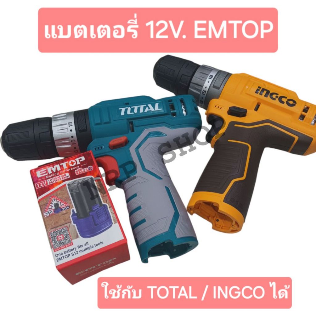 แบตเตอรี่ ลิเธียม ไอออน 12 โวลท์ EMTOP12153 (12V Li-on Battery Pack ) สามารถใช้ร่วมกับ TOTAL / INGCO / METOP