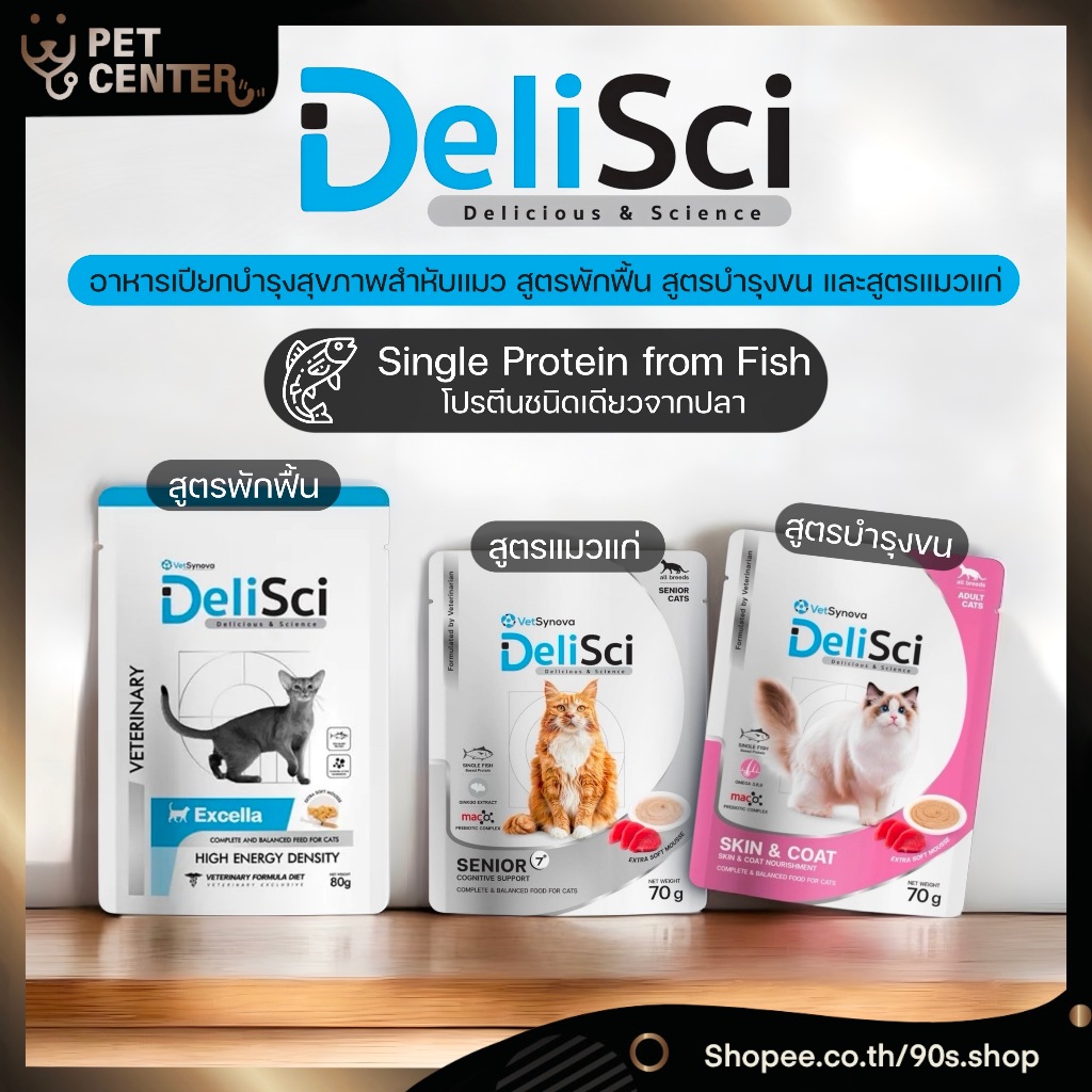 DeliSci (VetSynova) - Excella | Skin & Coat | Senior อาหารแมวสูตรบำรุงสุขภาพ โปรตีนจากเนื้อปลา