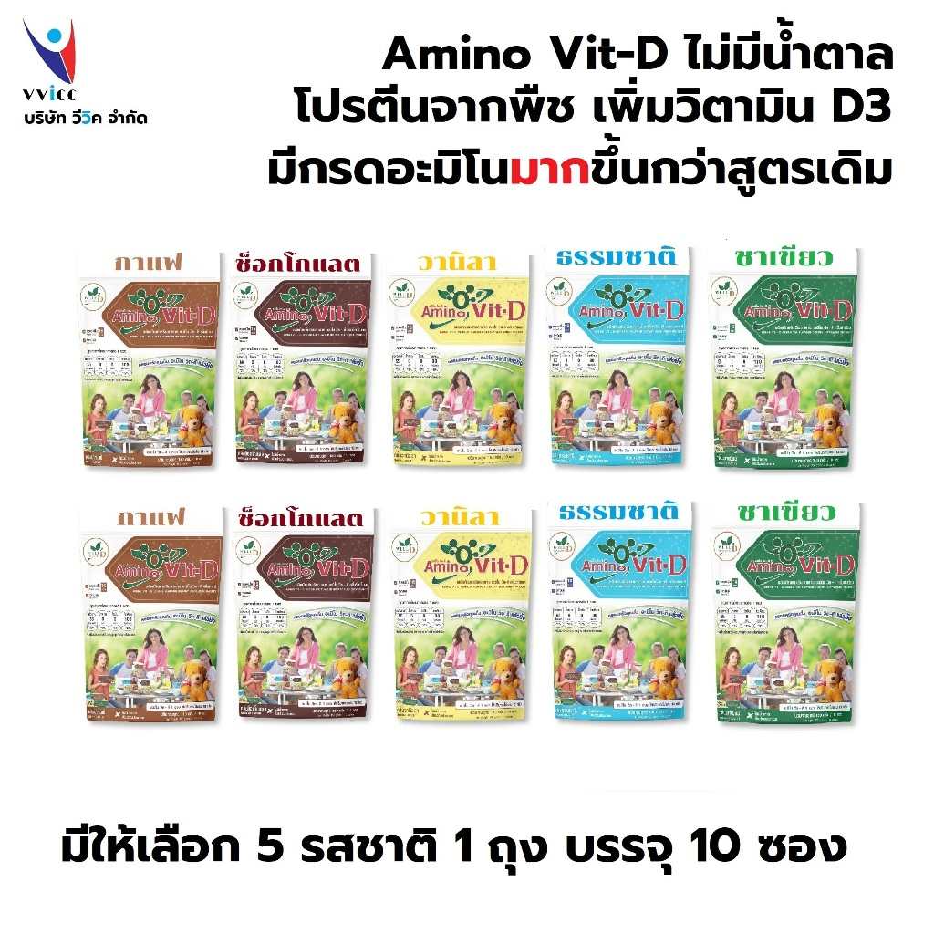จัดชุด 10 ถุง Amino Vit-D และ Amino Vit (เท่ากับ 100 ซองเล็ก)