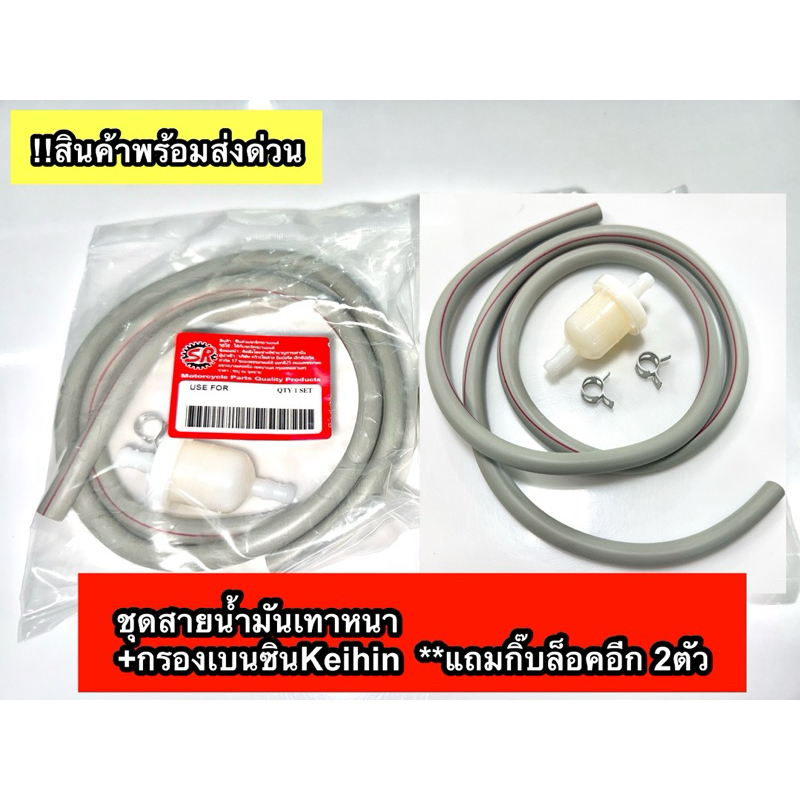 ชุดสายน้ำมันเทาหนา+กรองเบนซินKeihin *แถมกิ๊บล็อคอีก 2ตัว !!สินค้าพร้อมส่งด่วน