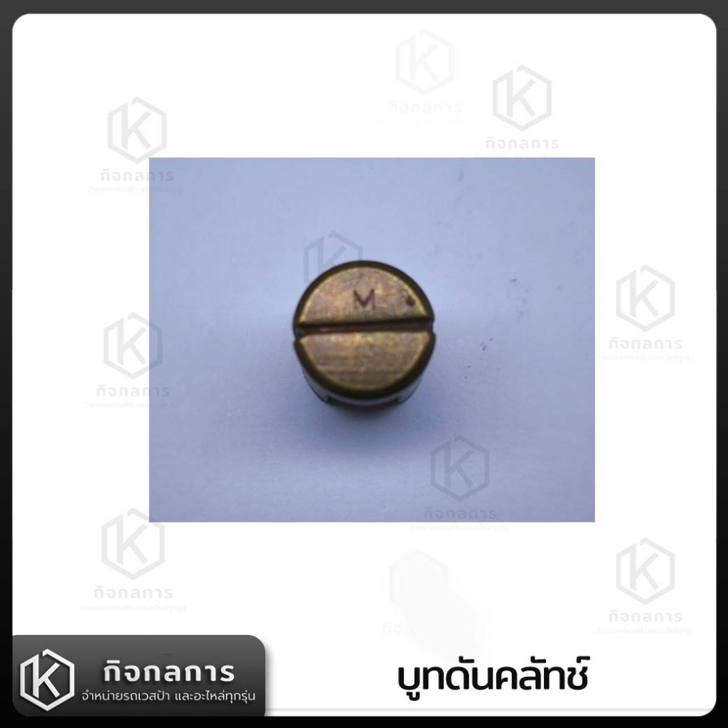 บูทดันคลัช Vespa Classic