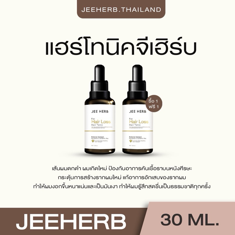 (ตะกร้าเจ้าของแบรนด์) แฮร์โทนิคจีเฮิร์บ (โปร 1แถม1) กระตุ้นผมเกิดใหม่ เร่งผมยาวไว