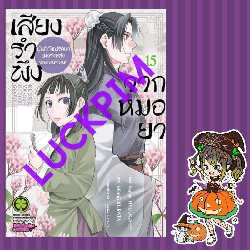 เสียงรำพึงจากหมอยา -บันทึกไขปริศนาแห่งวังหลังของเหมาเหมา เล่ม 1-15 มือ1