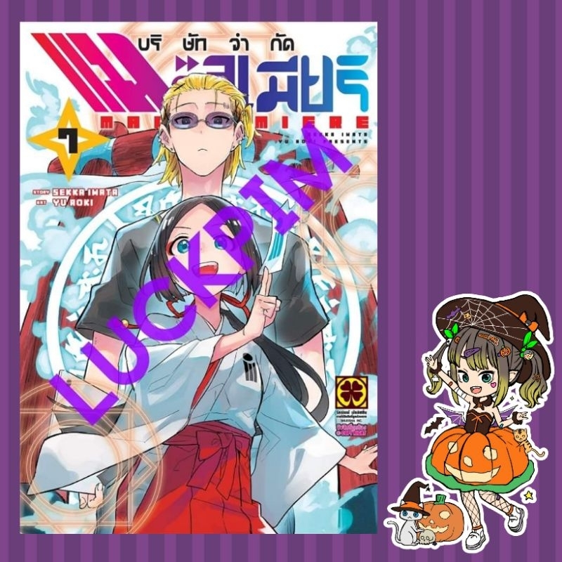 บริษัทจํากัด แมจิลูเมียร์ เล่ม 1-7 มือ1