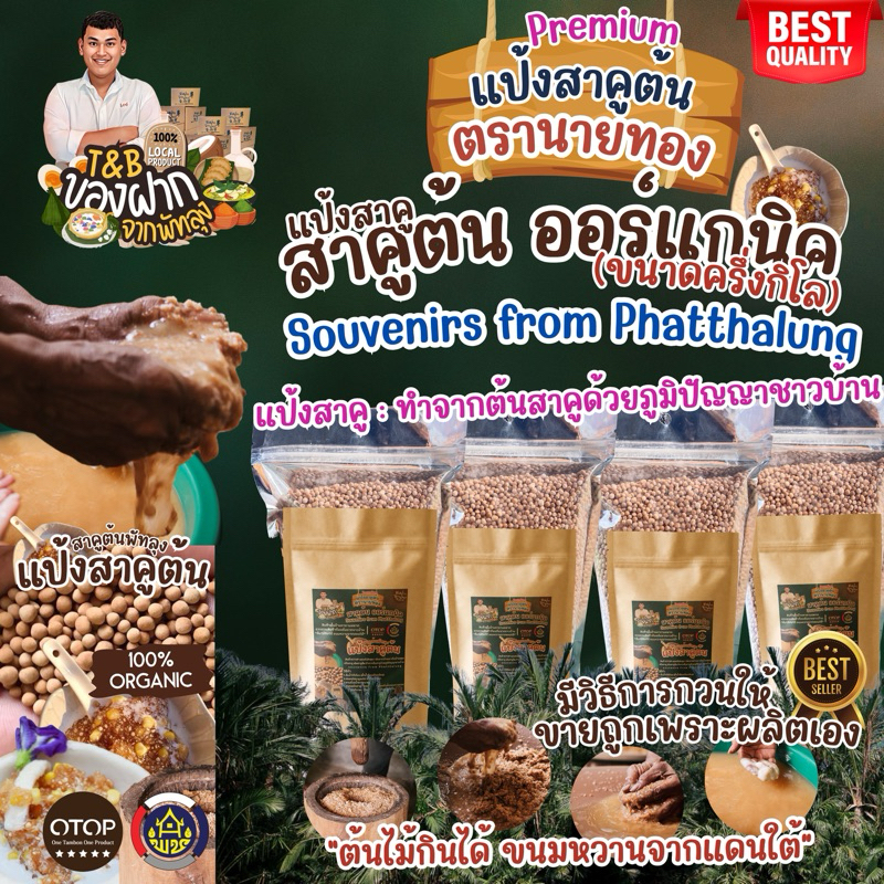 สาคูต้นสาคูพัทลุง  สาคูแท้ส่งจากพัทลุง สาคูออร์แกนิค ขนมหวานจากแดนใต้ วิธีทำง่าย หอม นุ่ม อร่อย กวนกับอะไรก็เข้ากัน