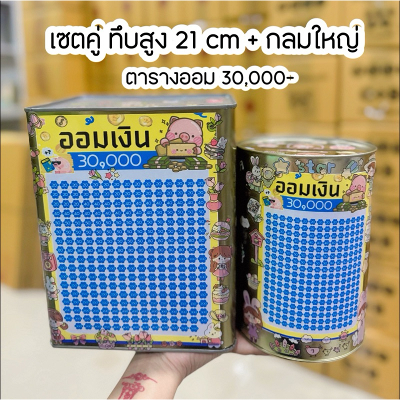 Set คู่ ปี๊บสูง 21 cm + ปี๊บกลมใหญ่ พร้อมตารางออมและสติกเกอร์ตกแต่ง