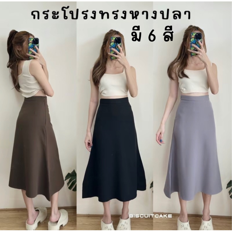 กระโปรงทรงหางปลา กระโปงยาวเอวสูงพริ้วๆ ซิปข้าง Mermiad Skirt