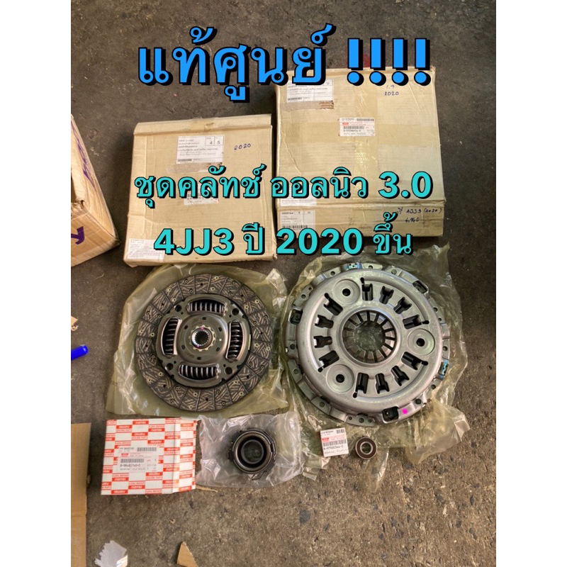 แท้ศูนย์ !!! ชุดคลัทช์ อีซูซุ ออลนิวดีแมกซ์ 3.0 4JJ3 ออลนิว ปี 2020 ขึ้นไป 4JJ3