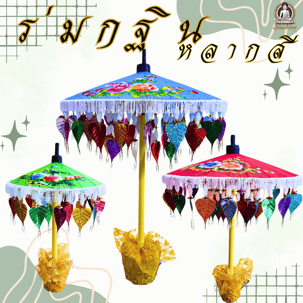ร่มเสียบเงินงานกฐิน งานผ้าป่า ใบโพธิ์คละสี ลายดอกคละสี ขนาดNo.7 - No.17