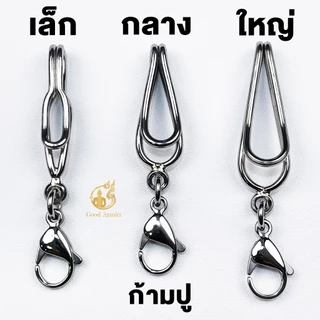 แหนบห้อยพระ แหนบพระแบบลวด สแตนเลสแท้ เกรด 304 ดีไซน์เรียบหรู สวย ดูดี คล้องพระง่าย แข็งแรง ทนทาน