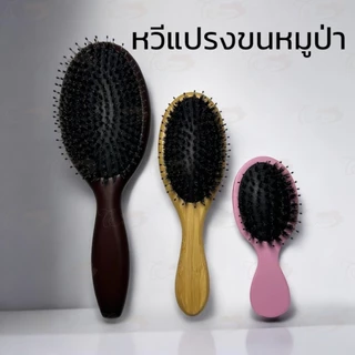 หวีแปรงขนหมูป่า ด้ามไม้ เบาะไนล่อน ยืดหยุ่นได้ดี แปรงหวีผม Air Cushion Comb ผม